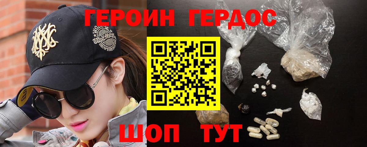 ГЕРОИН хмурый Курган